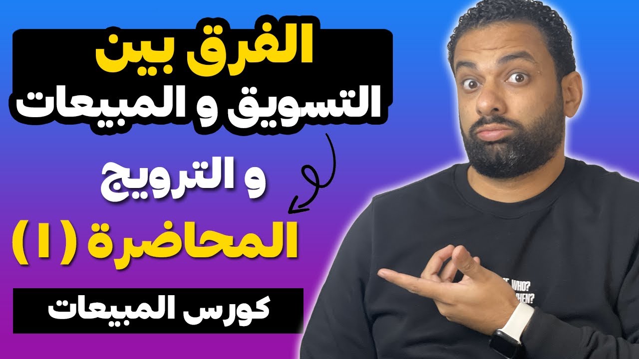الفرق بين التسويق و المبيعات و الترويج ؟ | كورس المبيعات | المحاضرة 1