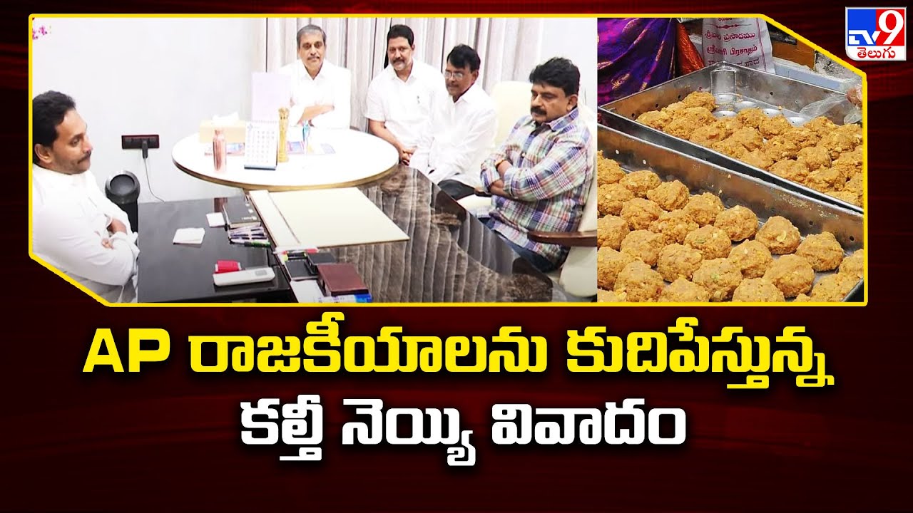 Tirumala Laddu Ghee Issue : AP రాజకీయాలను కుదిపేస్తున్న కల్తీ నెయ్యి వివాదం | SIT - TV9