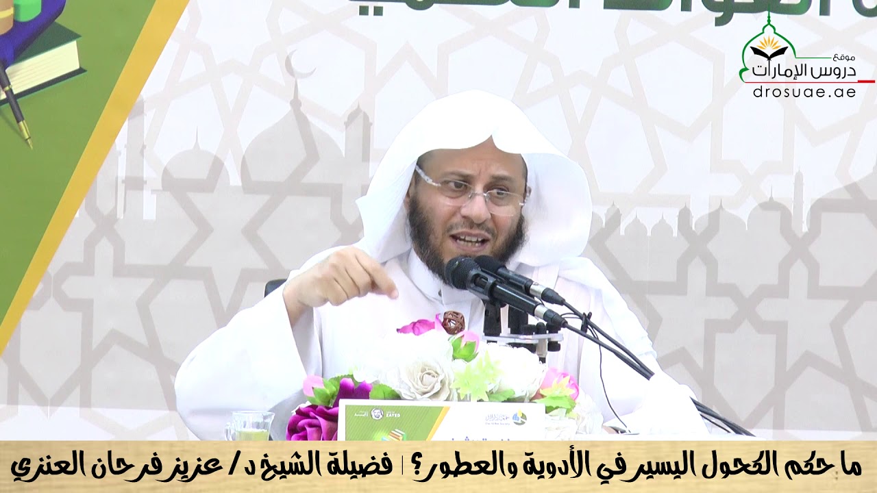 ما حكم الكحول اليسير في الأدوية والعطور؟ | فضيلة الشيخ د/ عزيز فرحان العنزي