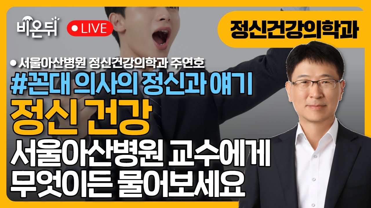 [꼰대 의사의 정신과 얘기] 제75화, 조증은 의욕이 넘치고 쾌적하고 생산적인가? / 서울아산병원 정신건강의학과 주연호