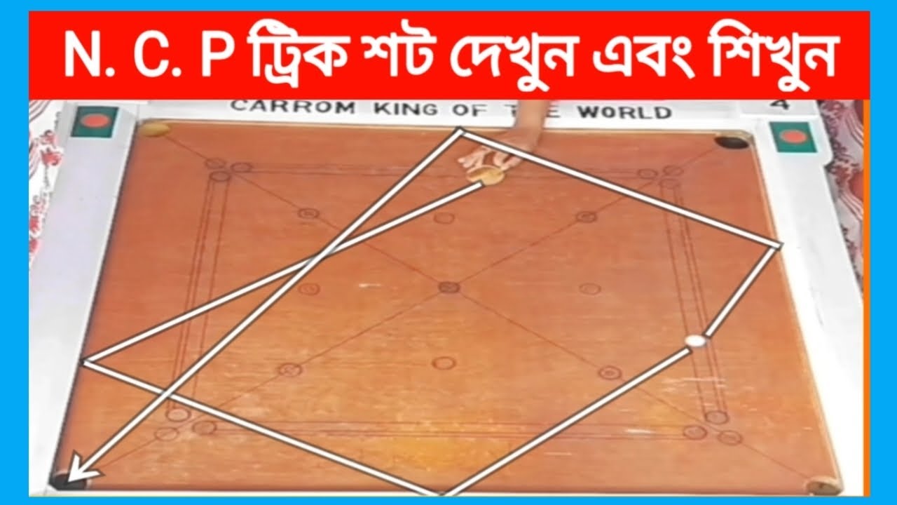 N.C.P ট্রিক শট কীভাবে দিতে হয় দেখুন এবং শিখুন || How To Play N.C.P Trick Short Watch And Learn ||