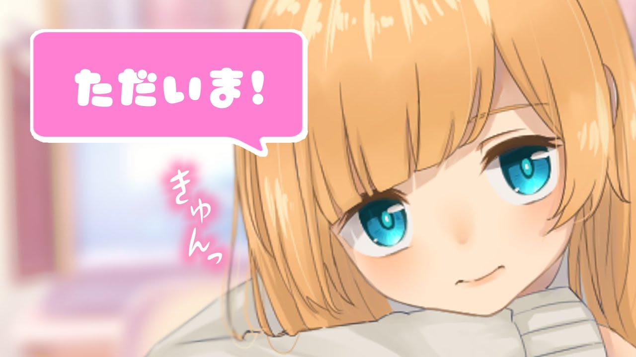【甘とろ時間】 彼女に優しく寝かしつけられる 【シチュエーションボイス / てのひら】