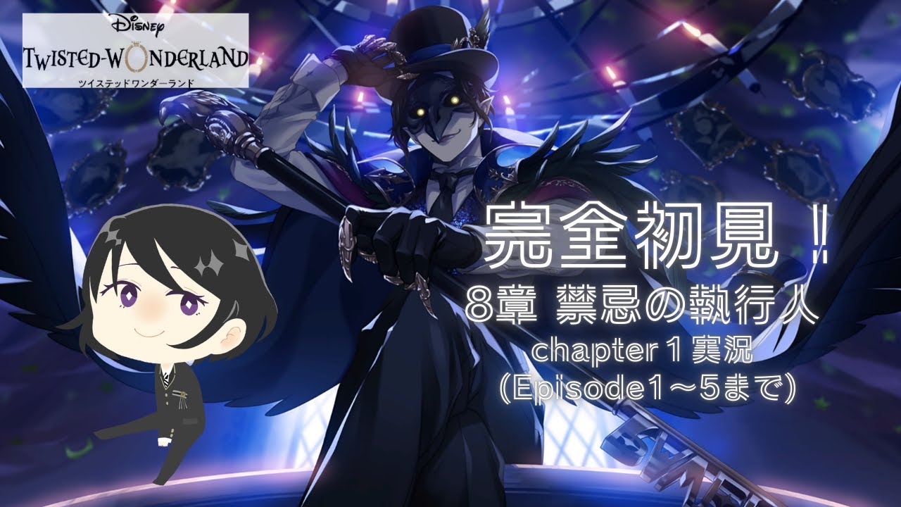 ツイステ　8章「禁忌の執行人」chapter1実況★(Episode1～5まで)