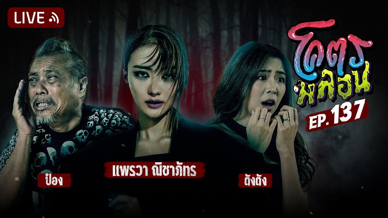 โคตรหลอน | EP.137 | 26 กุมภาพันธ์ 2568