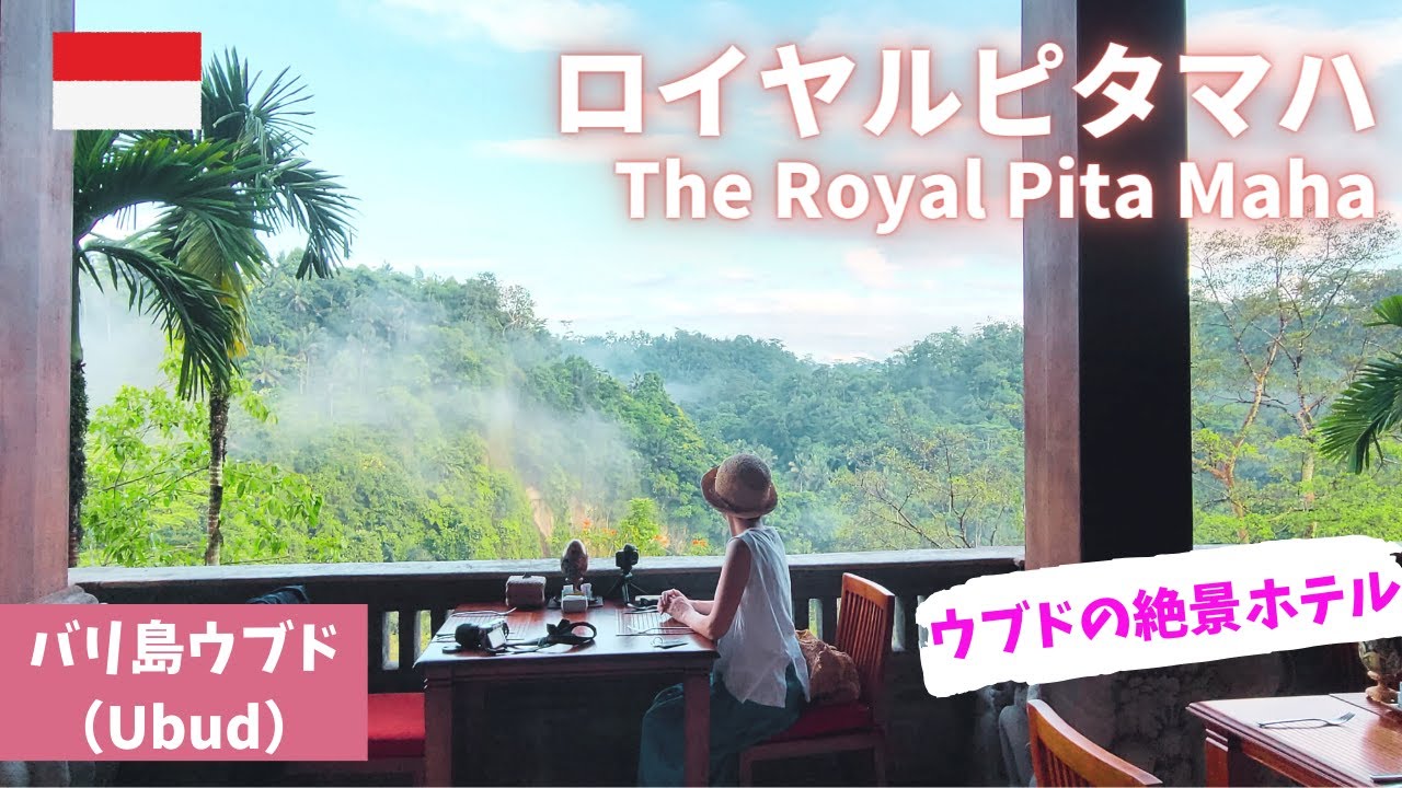 【バリ島ウブド】ロイヤルピタマハホテル/Royal pitamaha Hotel/タマンデダリ/Taman Dedari/ウブドのおすすめホテル/おすすめレストラン/聖水のプール/Ubud/Bali