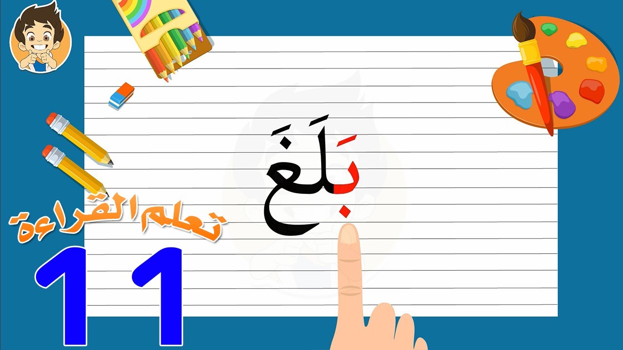 Learn Reading Arabic for kids | 11 |تعلم القراءة للأطفال