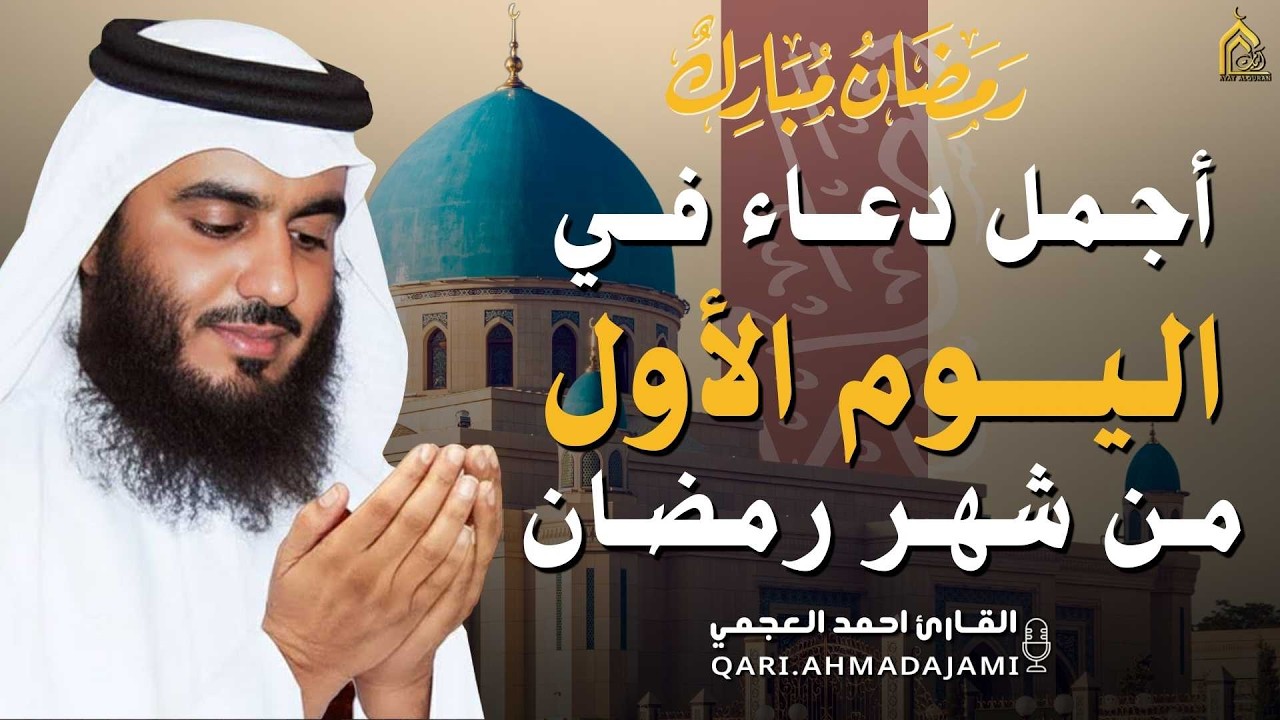 دعاء بصوت احمد العجمي في كل صباح ومساء من شهر رمضان🤲 بنية الرزق والشفاء وتيسير الأمور وقضاء الحوائج