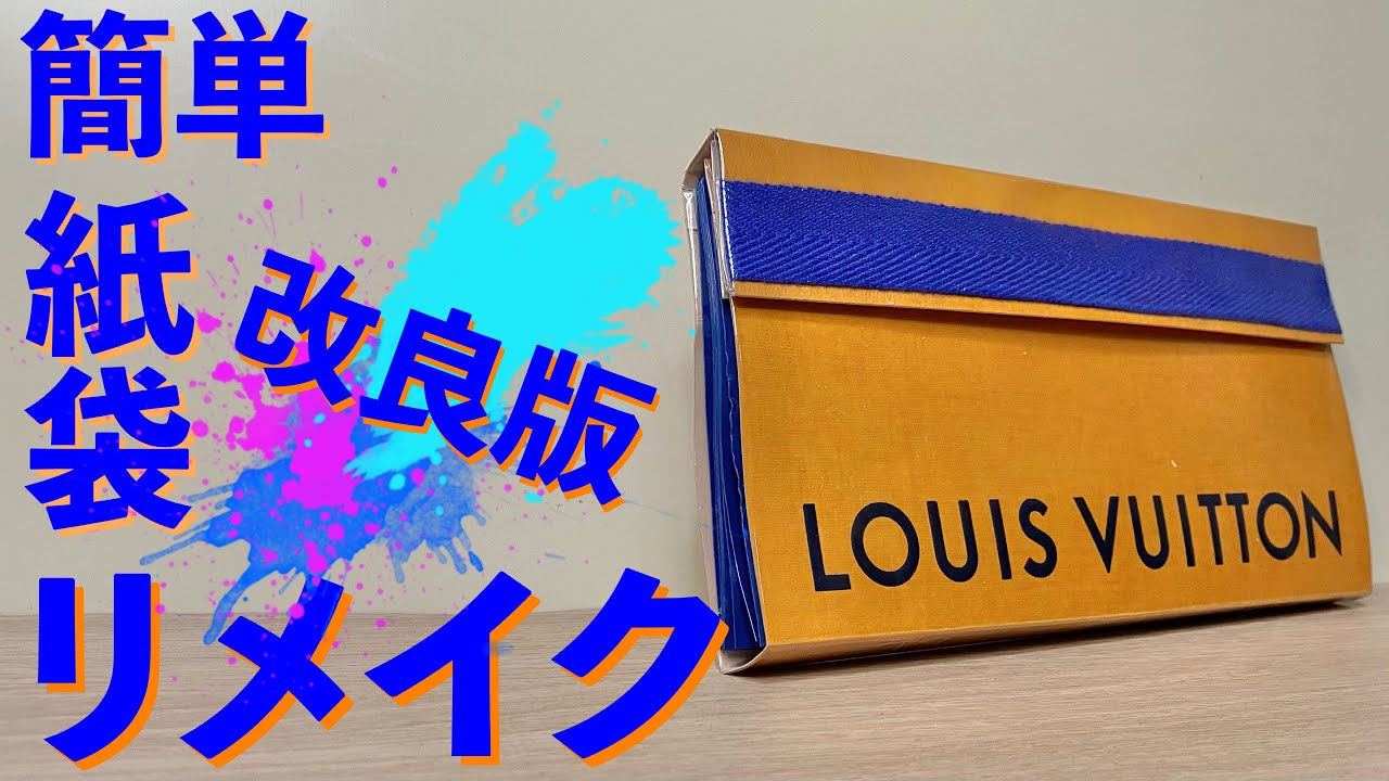 【簡単】紙袋リメイク　ルイヴィトン蛇腹ファイル(改）