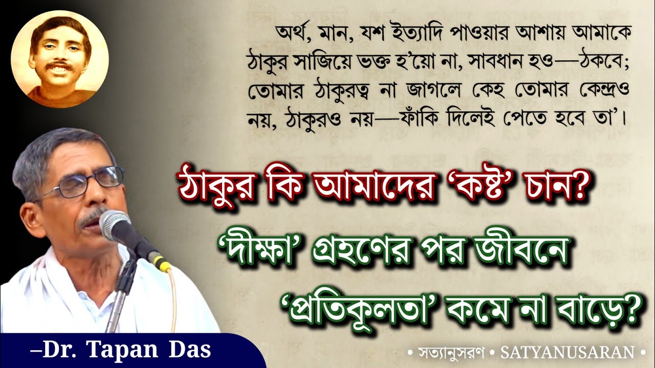 ‘দীক্ষা’ নিলে কিভাবে জীবনের উত্তরণ ঘটে? | কাদের জন্য ‘দীক্ষা’ নয় | Dr. Tapan Das