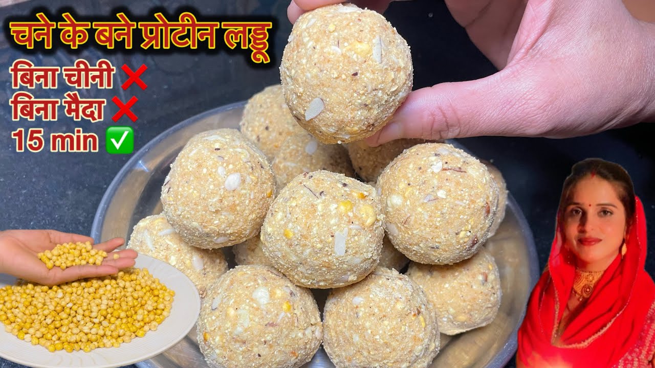 भुने चने के लड्डू |हड्डियों का दर्द,शरीर की कमजोरी और थकान दूर करे |Chand ke laddu Recipe .