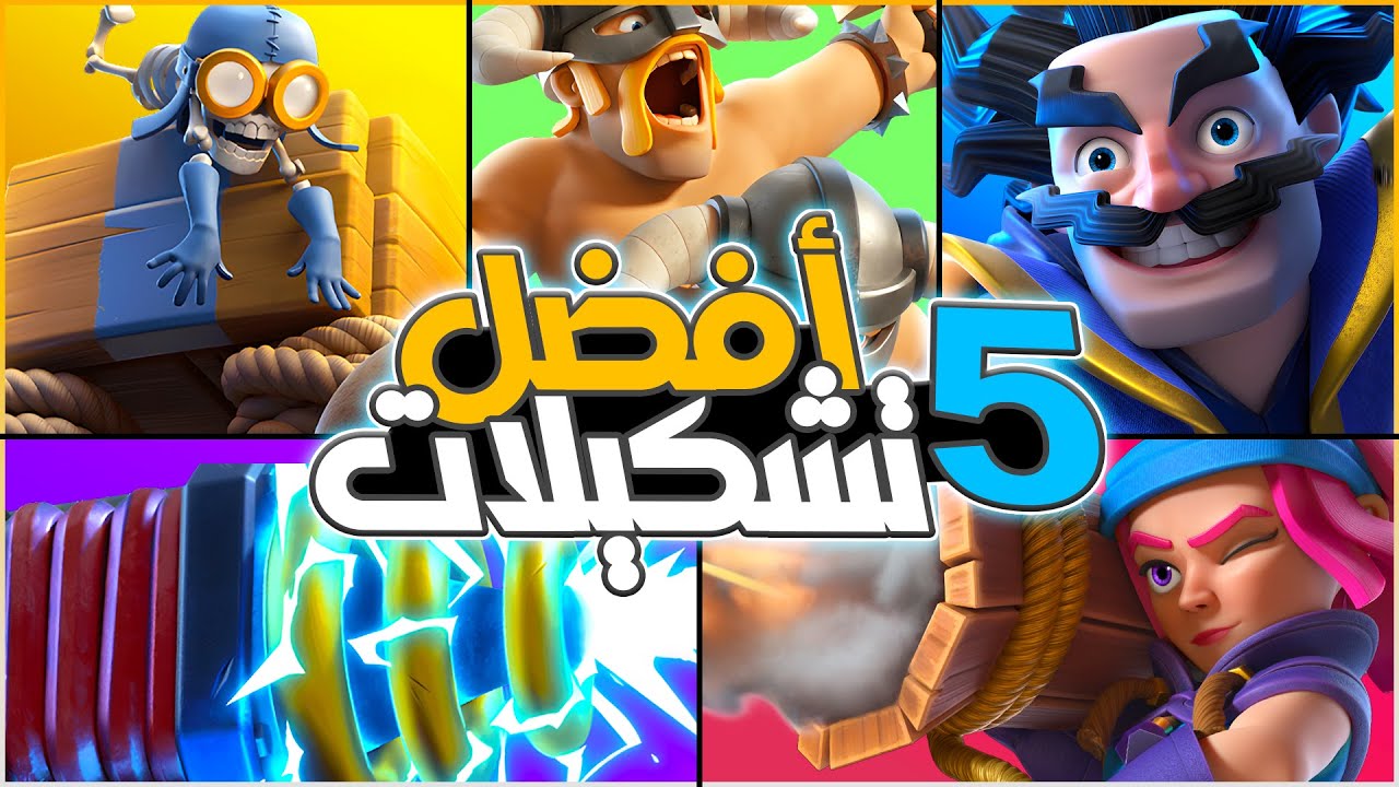 افضل و اسهل التشكيلات الي لازم تطورهم اذا ما بتشحن في كلاش رويال