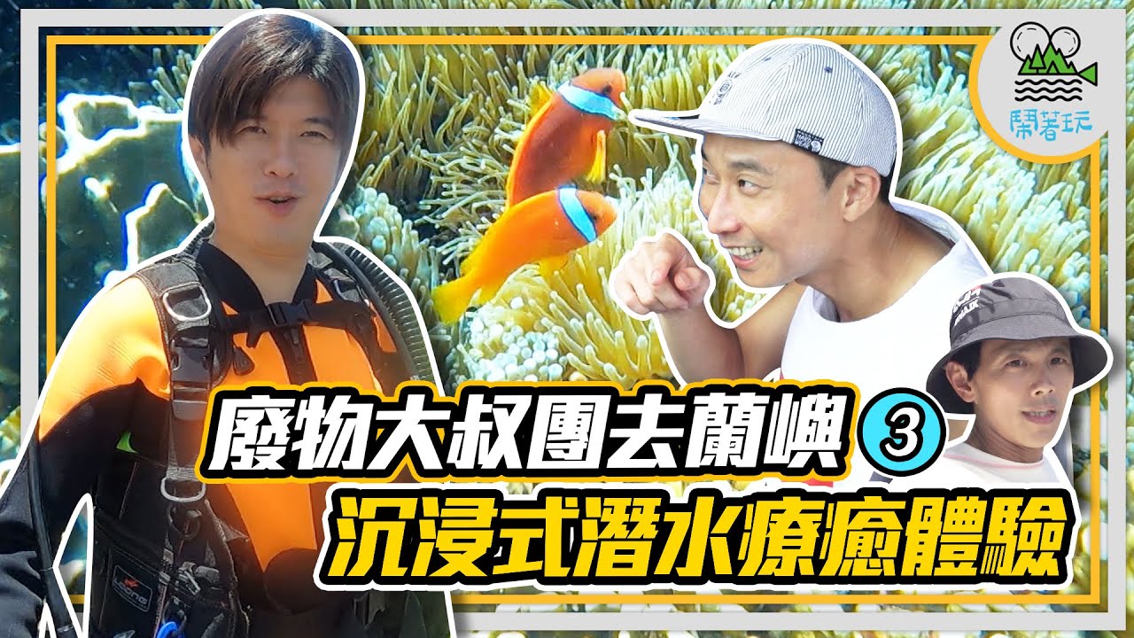 世界級的海底美景｜來蘭嶼怎可以不划拼板舟 出海美到不思議 | 蘭嶼部落特調 紅標米酒奶茶你喝過沒?【鬧著玩 284】