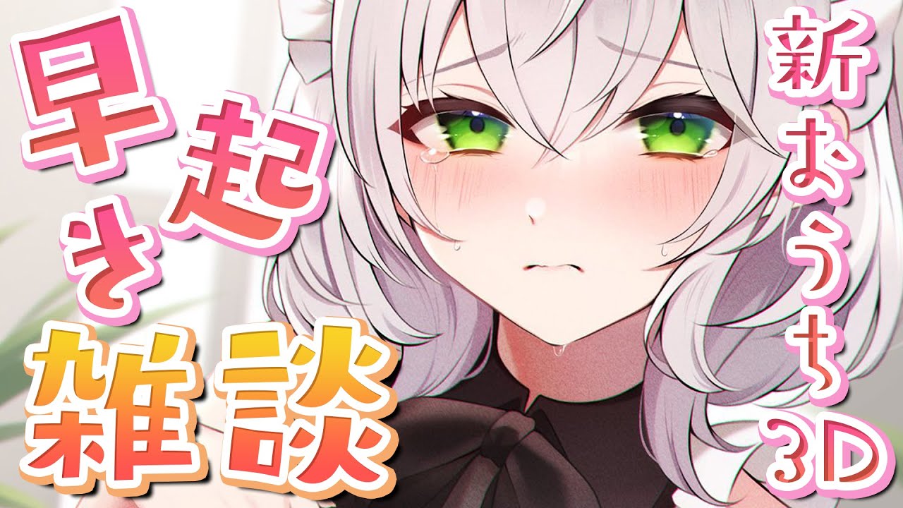 【朝活雑談】初めての新おうち3D！休日だけど早起き頑張る太郎ッ💪✨【白銀ノエル/ホロライブ】