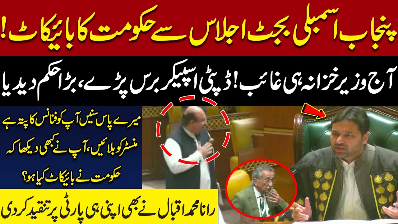 Punjab Budget Session Drama 💥 | Finance Minister Missing, Deputy Speaker Angry | Pakistan News