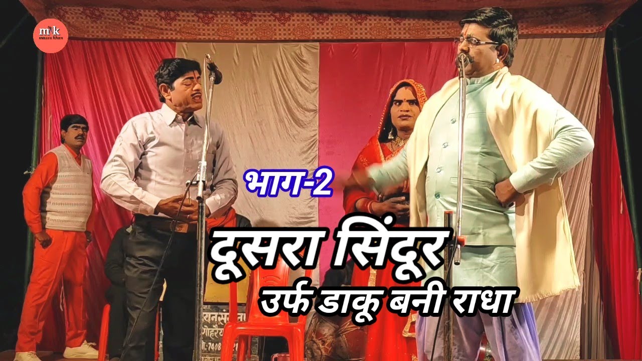 भाग-2 दूसरा सिंन्दूर उर्फ डाकू बनी राधा कैलाश सिंह रामनरेश राठौर की नौटंकी