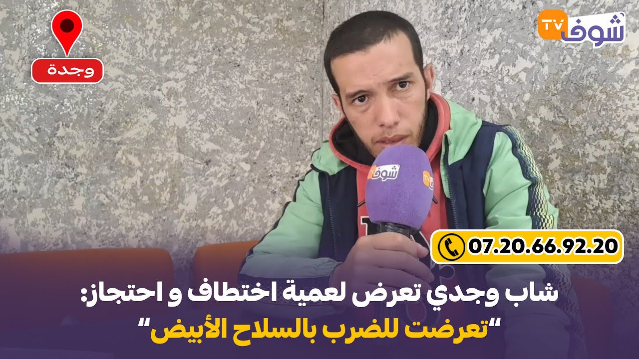 مباشرة من وجدة : في الأفلام و مداروهاش.. شاب وجدي تعرض لعمية اختطاف و احتجاز من طرف شخص خطير