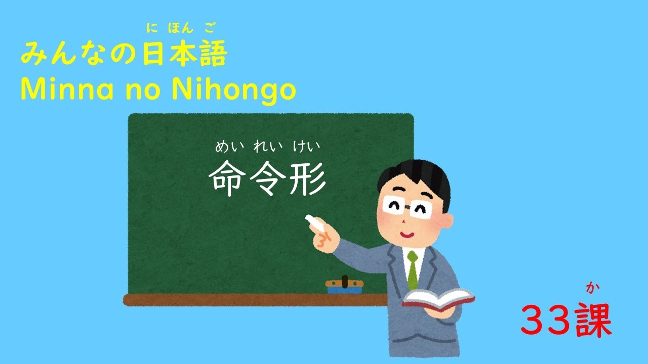 みんなの日本語　33課「命令形」
