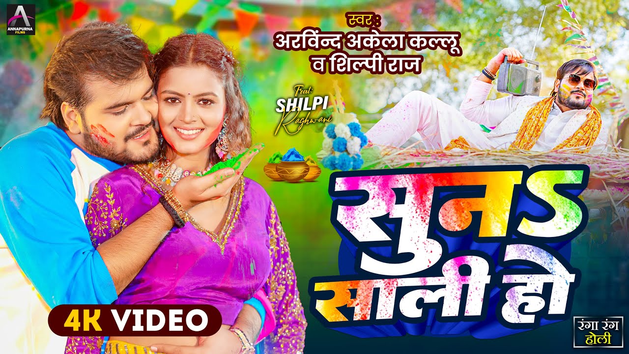 Video | सुना साली हो | Arvind Akela Kallu , Shilpi Raj | Suna Saali Ho | Bhojpuri Holi Song 2025
