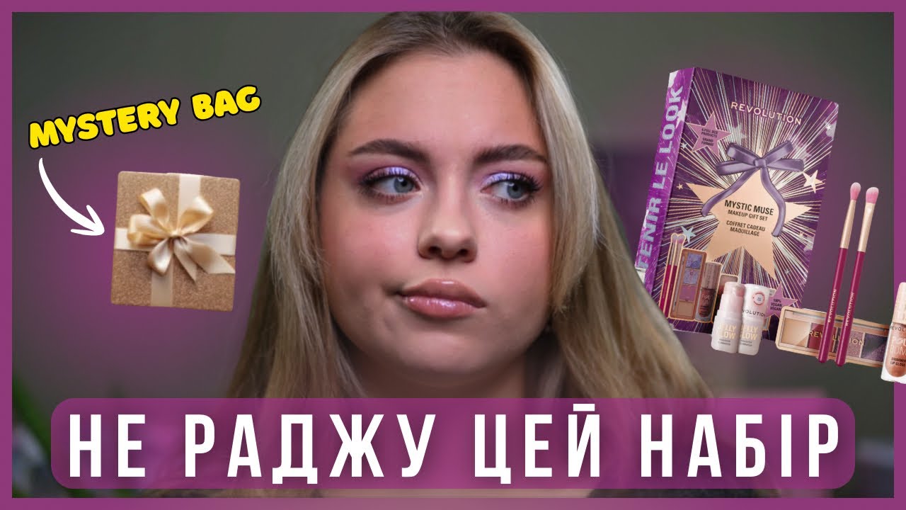 Revolution Makeup Mystic Muse & Mystery Bag — ЧОМУ Я РОЗЧАРУВАЛАСЬ?