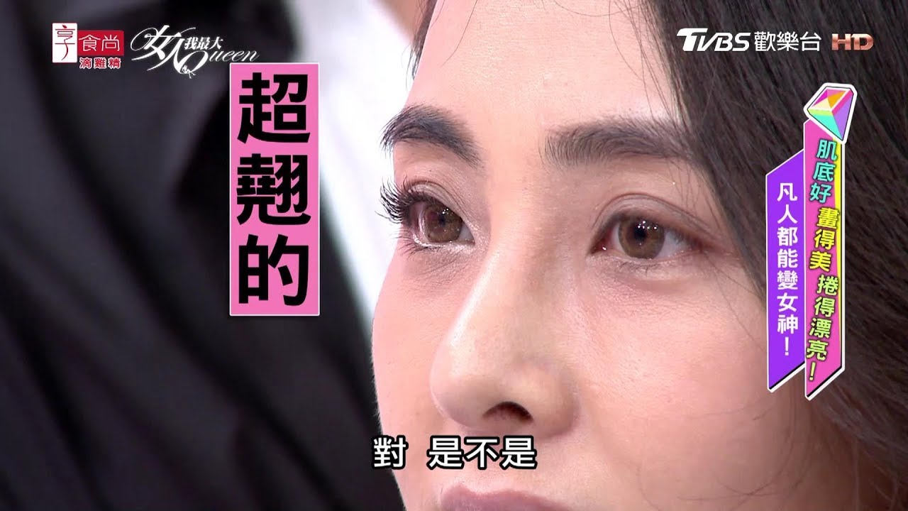 翹到爆！小凱示範 3步驟讓你的睫毛根根分明 翹到爆！女人我最大 20180913