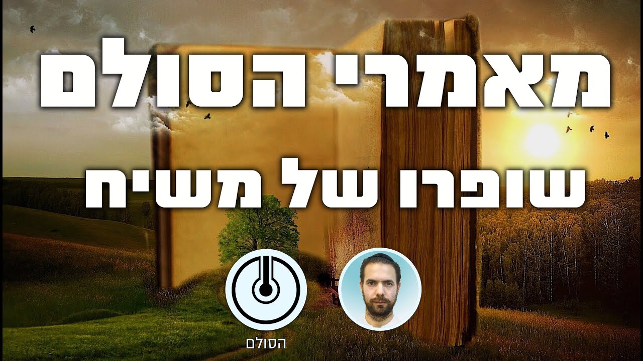 מאמרי הסולם - שופרו של משיח