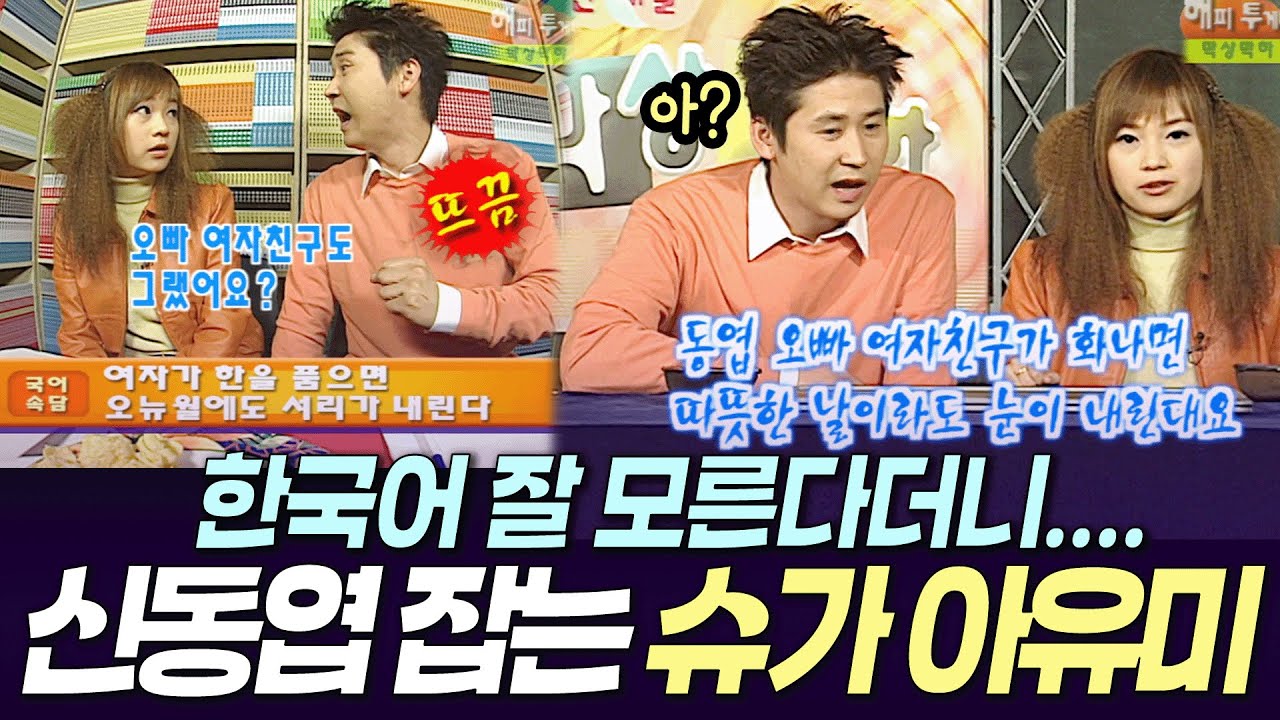 [해피투게더] 2002년 신동엽 선생님 진땀나게 한 '슈가 아유미' 📝 ㅣ KBS 020314,020321 방송