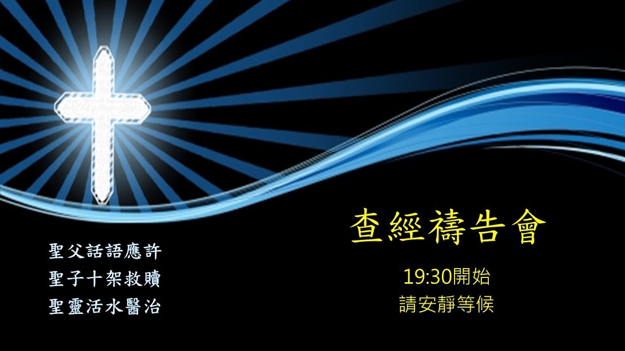 2026/02/11楊梅基督長老教會禱告會