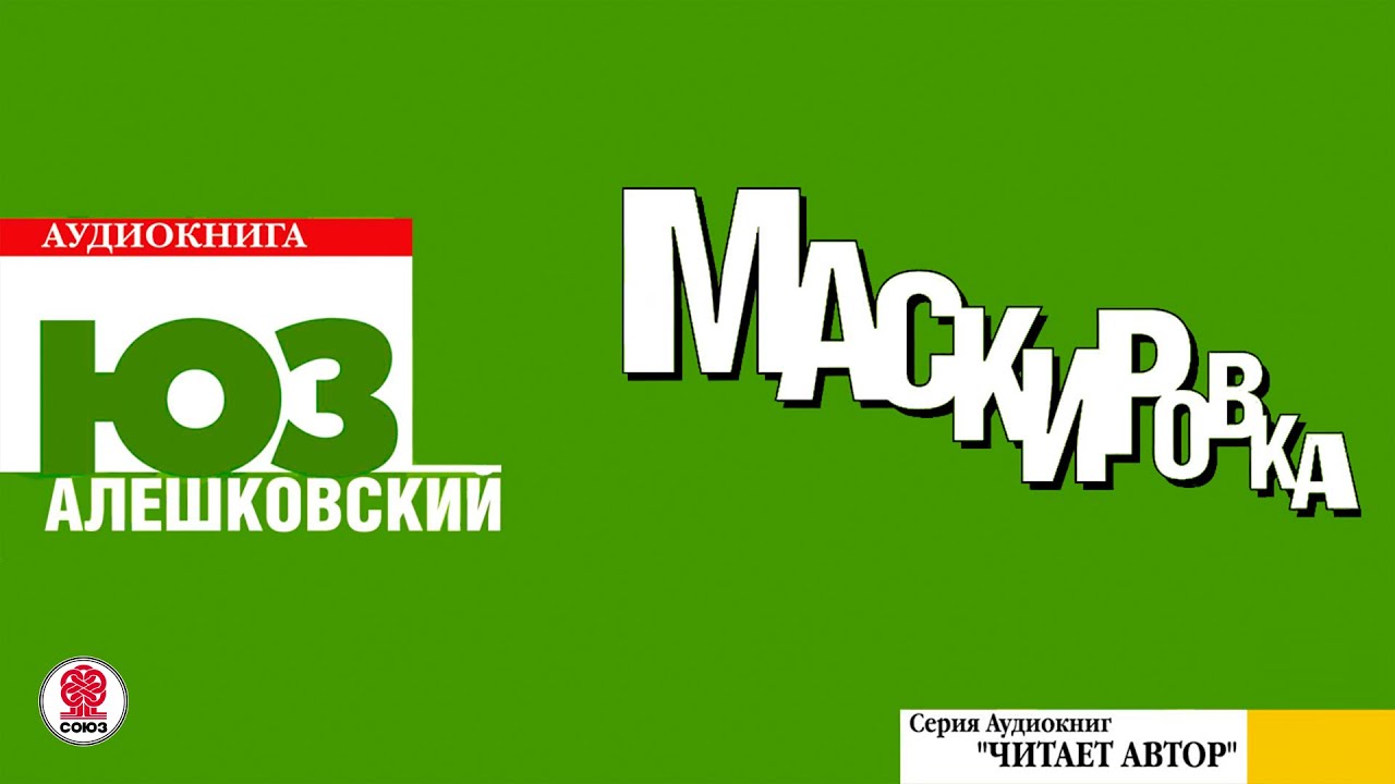 ЮЗ АЛЕШКОВСКИЙ «МАСКИРОВКА». Аудиокнига. читает автор