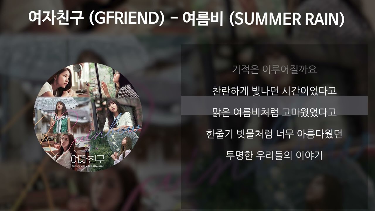 여자친구 (GFRIEND) - 여름비 (SUMMER RAIN) [가사/Lyrics]