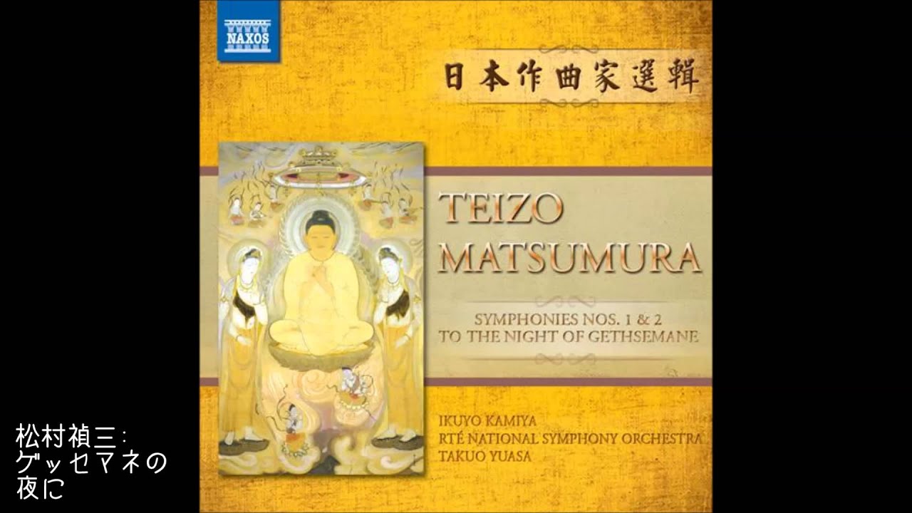 松村禎三: ゲッセマネの夜に(Teizo Matsumura: To the Night of Gethsemane)8 570337