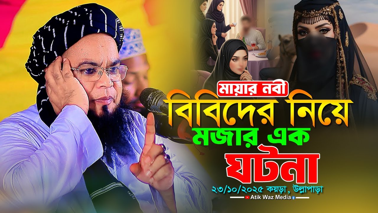 মায়ার নবীর বিবিদের নিয়ে মজার এক ঘটনা। মাওঃ ফরহাদুজ্জামান মাহদী সিরাজগঞ্জ। forhadujjaman waz 2025