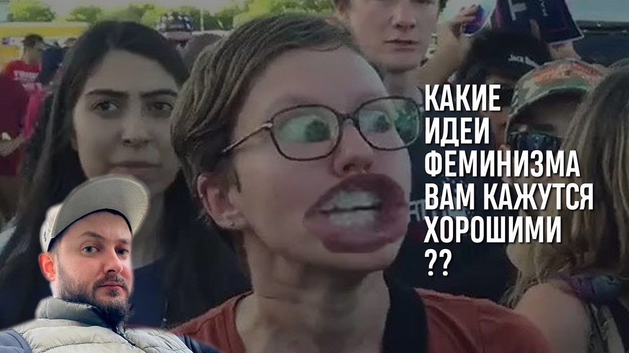 СТРИМ С БРО: КАКИЕ ИДЕИ ФЕМИНИЗМА ВАМ КАЖУТСЯ ХОРОШИМИ?