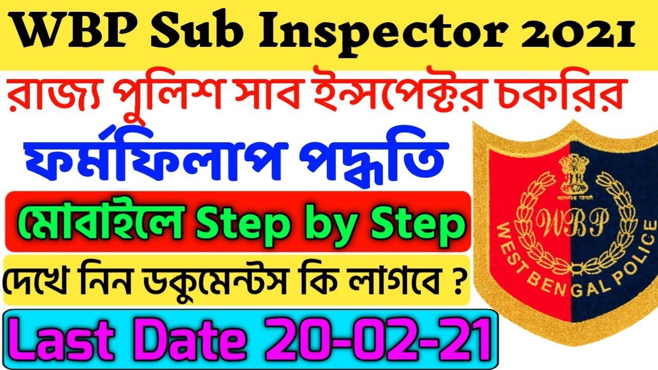 WB Police from fillup step by step 2021| wb sub inspector from fillup process 2021 | wbpsc exam