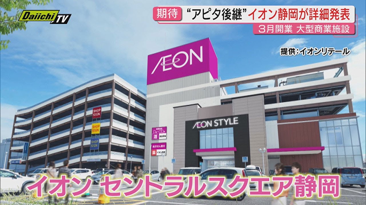 【今春待望】｢アピタ静岡店｣閉店後｢イオンセントラルスクエア静岡｣として生まれ変わる新店詳細発表(静岡市)