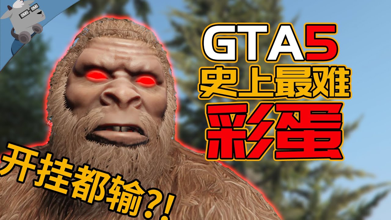 【羊羊君彩蛋】开挂都会输…盘点《GTA5》史上最难触发的彩蛋！The Hardest Easter Eggs in GTA5
