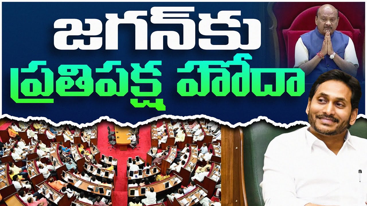 జగన్ కి ప్రతిపక్ష హోదా | Analyst Sivazee Reveals Fact About Opposition Status for YS Jagan | VM
