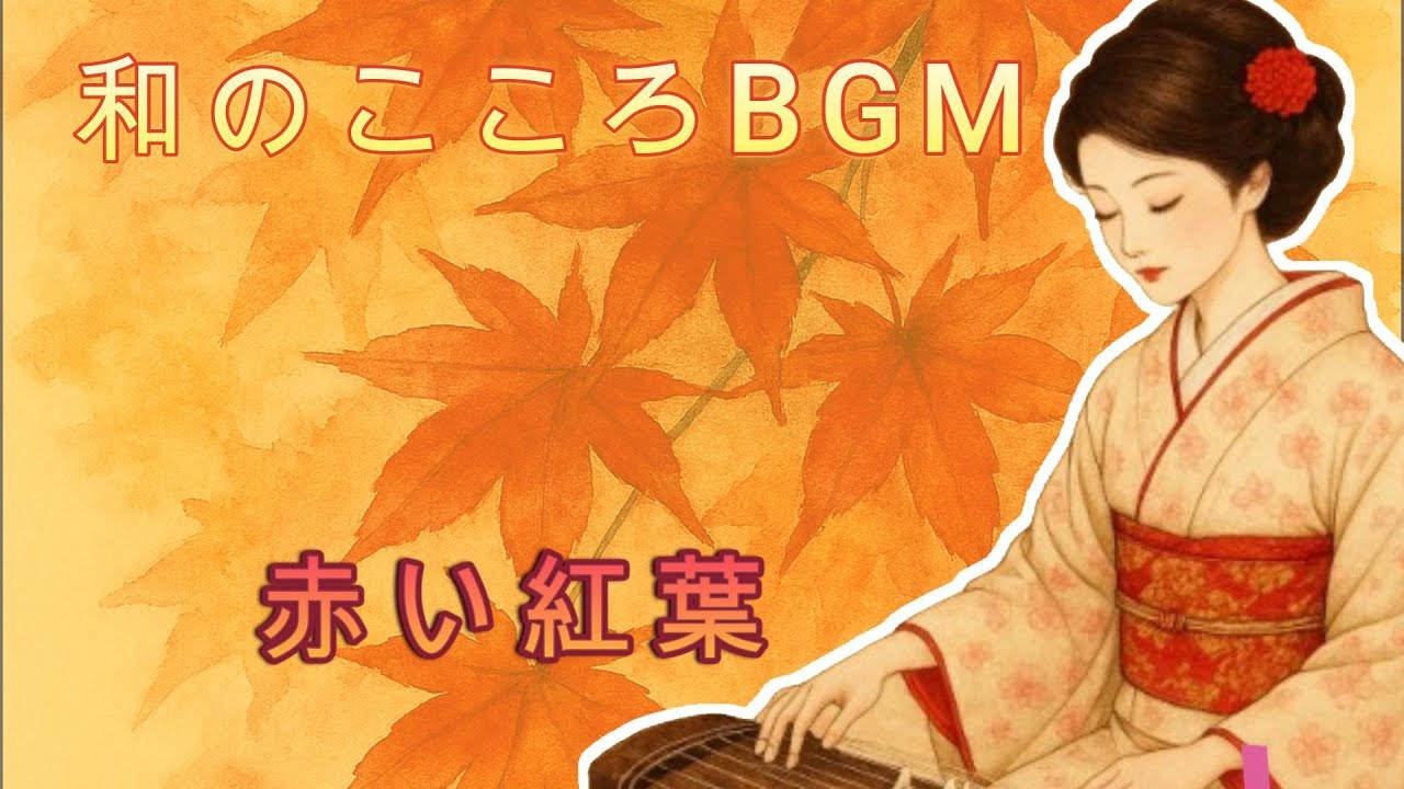 もりとなかまたち 和のこころBGM　赤いもみじ　Mori and Friends: The Red Maple