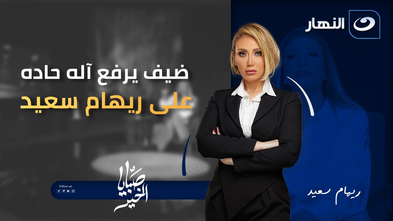 لأول مرة ضيف يرفع آله حاده على ريهام سعيد | صبايا الخير | الجمعة 2 يناير 2026