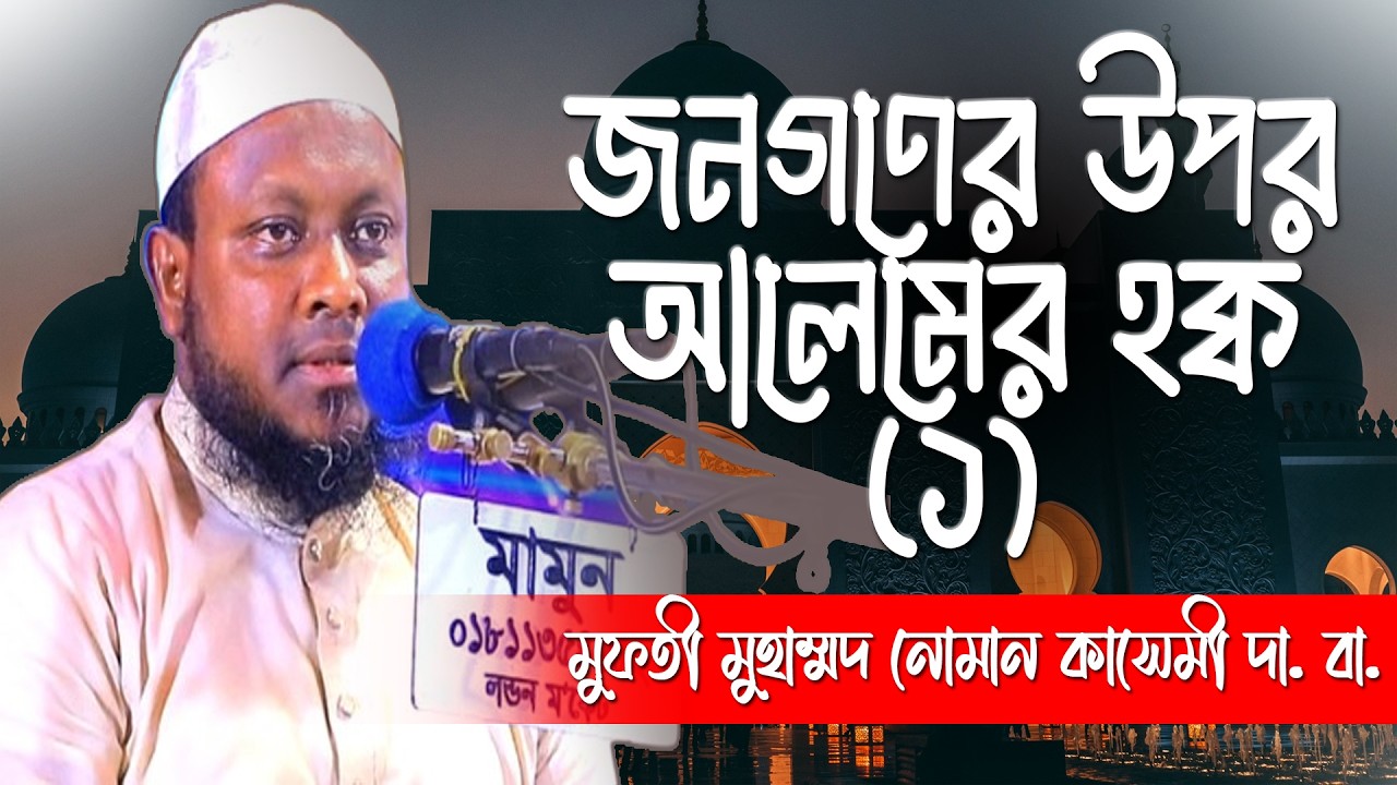 জনগণের উপর আলেমের হক্ব। #মুফতী_নোমান_কাসেমী। #আল-মারকাযুল_হানাফী।  Al-markazul_hanafi.