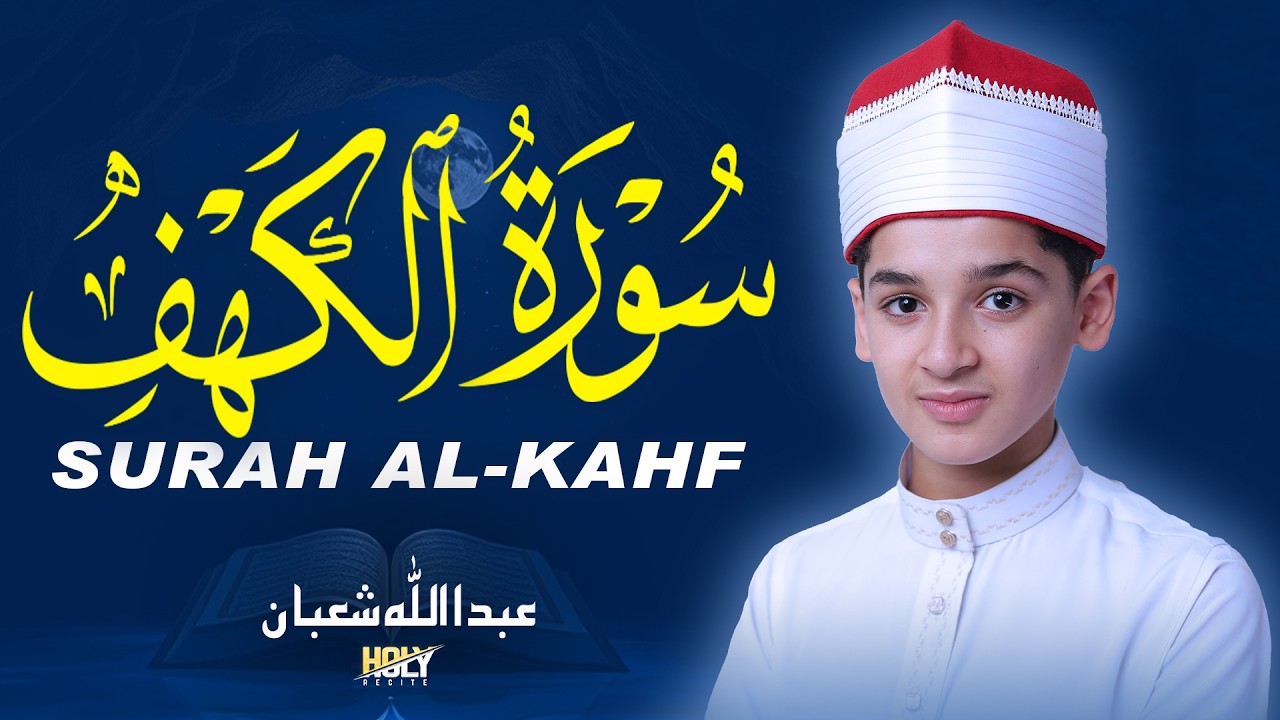 سورة الكهف - تلاوة مؤثرة للقارئ عبدالله شعبان | سورة الجمعة Surah Al-Kahf By Abdullah Shaban