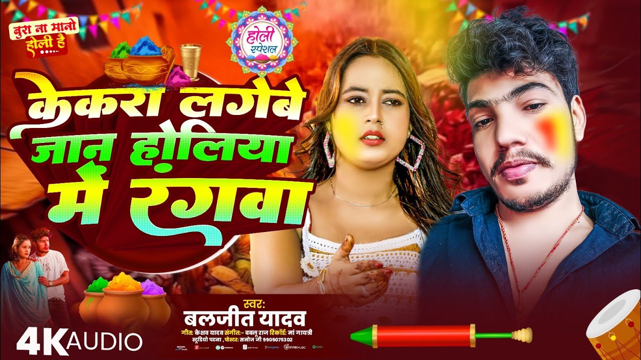 केकरा लगबैय जान होलिया में रंगवा | Baljeet Yadav बेवफाई #होली_गीत | Aashish Yadav | #Maghi Song 2026