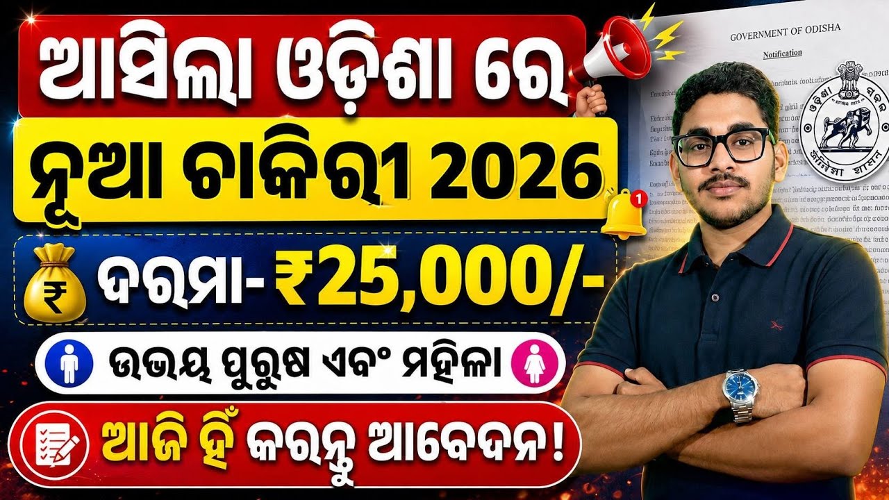 ଆସିଗଲା ଓଡିଶା ରେ ନୂଆ ନିଯୁକ୍ତି 2026// Salary- ₹25,00/-// Odisha Latest Govt Job Vacancy in 2026 