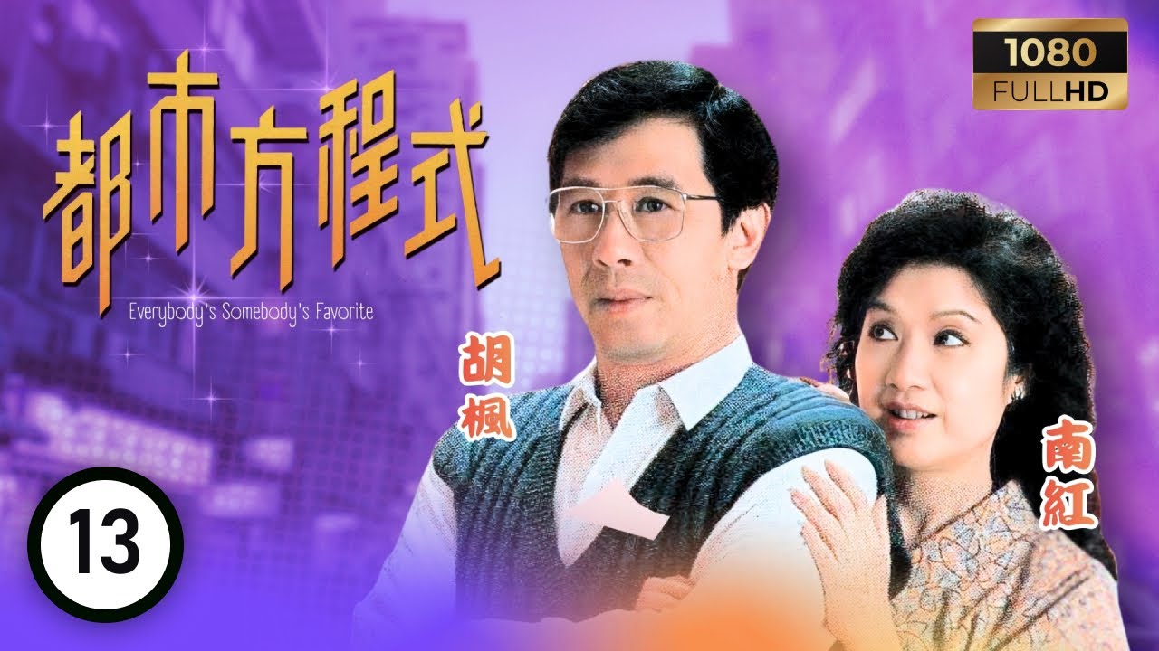TVB 處境喜劇 | 都市方程式 13/152 | 殷永祥（承恩飾）老娘表錯情 | 胡楓 | 南紅 | 梁潔華 | 粵語 | 1988