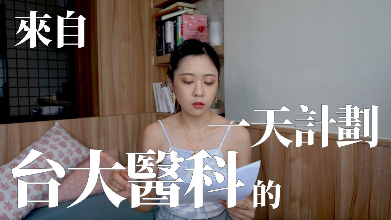 台大醫科的一天！增強記憶力跟時間安排也有關！時間管理、一天計劃、讀書方法｜100天變好計劃｜高效讀書｜未秧Winter