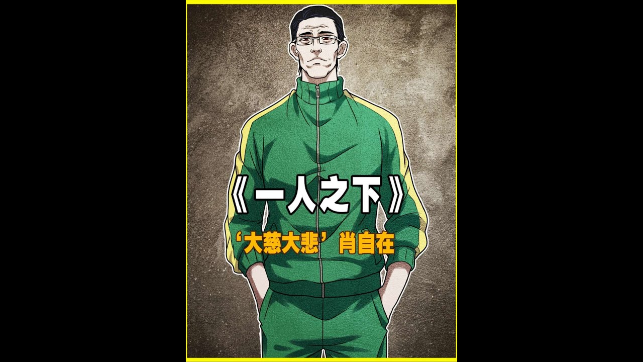 【临时工】肖自在“能克制自我，才是真正的强大”#一人之下 #动漫解说 #国漫
