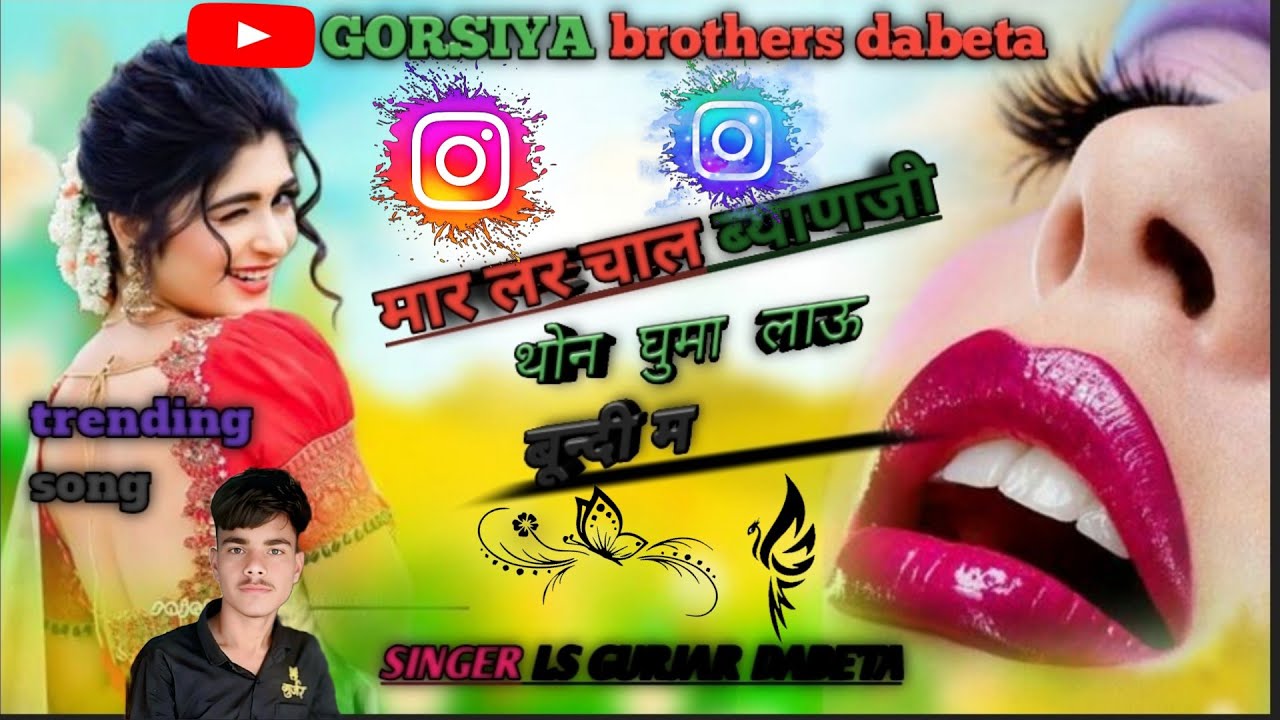 (2)मार लर चाल ब्याणजी थोन घुमाऊ बून्दी म🎧 #𝙨𝙞𝙣𝙜𝙚𝙧𝙇𝙨𝙜𝙪𝙧𝙟𝙖𝙧𝙙𝙖𝙗𝙚𝙩𝙖 😎#lovestatus 𝙣𝙚𝙬👌 𝙨𝙤𝙣𝙜