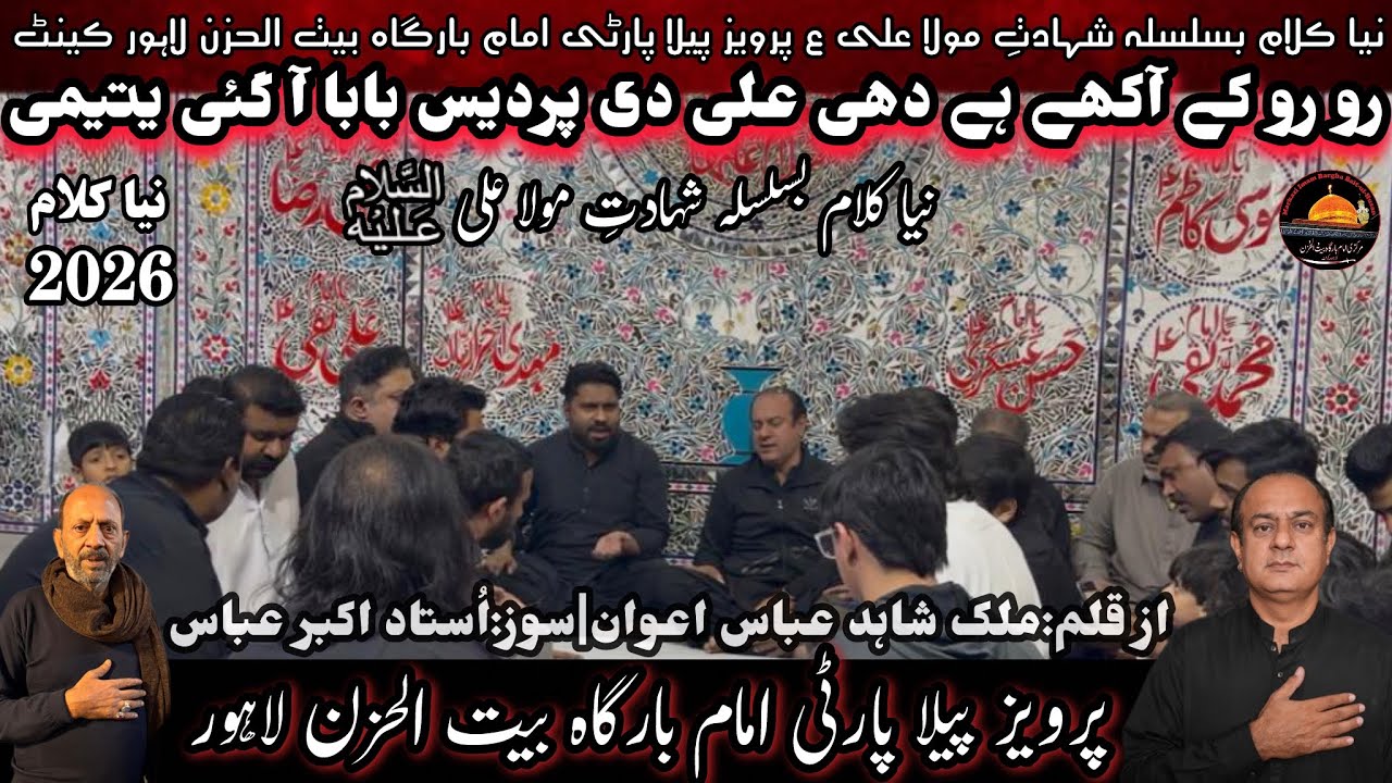 New Noha Shahadat E Mola Ali (a.s)|Ro Ro ke Akhay Ha Dhee Ali a.s Di|Pervaiz Pilla Party