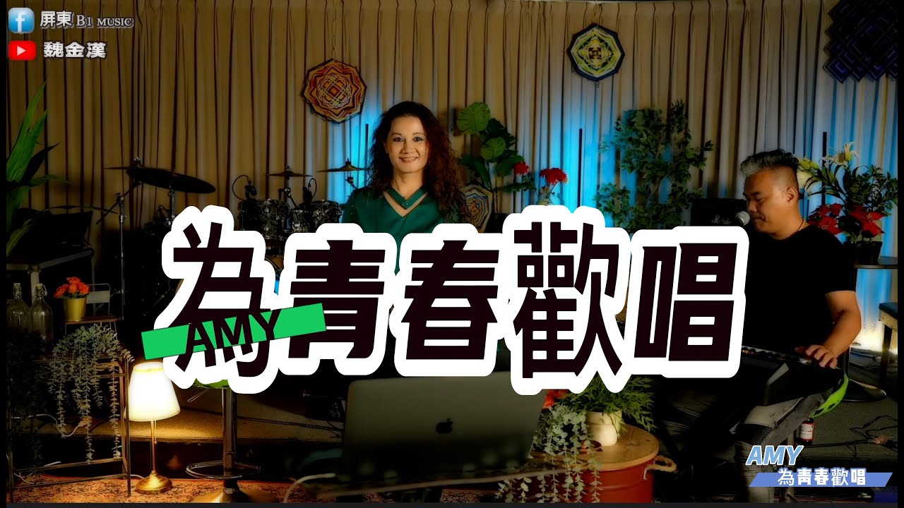 為青春歡唱_Amy(斯瑪葛嫩)
