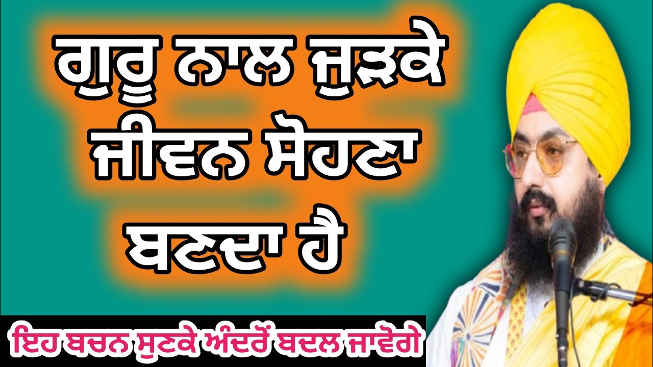 💯 ਸੱਚੀ ਗੱਲ ਜੋ ਹਰ ਇਨਸਾਨ ਨੂੰ ਜਾਣਨੀ ਚਾਹੀਦੀ ਹੈ || ਕਥਾ ਭਾਈ ਰਣਜੀਤ ਸਿੰਘ ਢੱਡਰੀਆਂ ਵਾਲੇ #gurbani #viral 