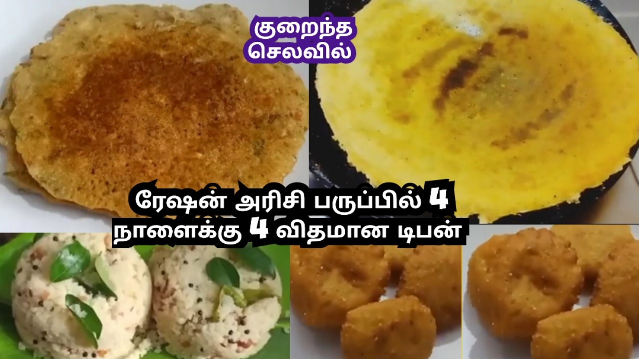 4 நாளைக்கு 4 விதமான டிபன் ரேஷன் அரிசி பருப்பில் குறைந்த செலவில் ஈசியாக செய்யலாம் #rationricerecipe